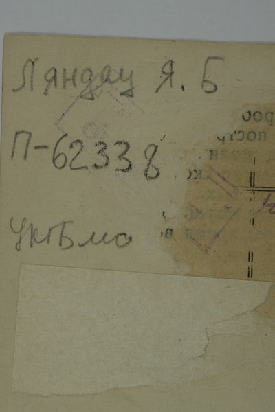 Файл:Ляндау Яков Борисович (1899) - обратная сторона.jpg