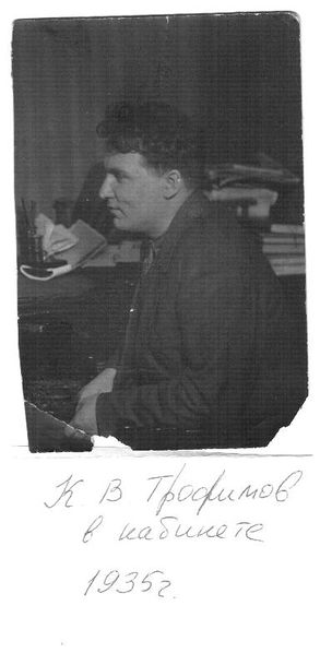 Файл:Трофимов К.В. (1).JPG