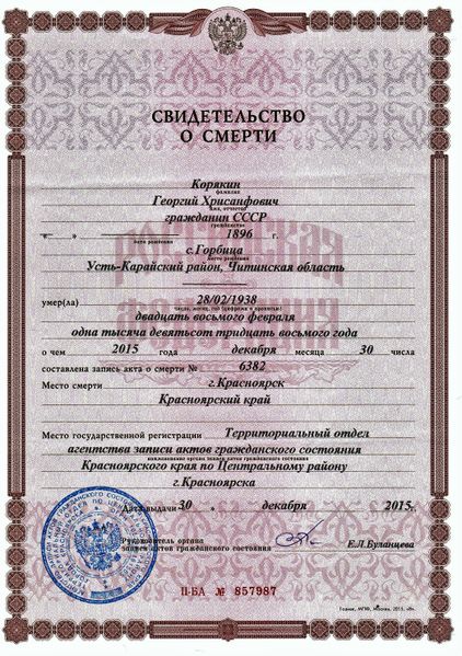 Файл:Смерть Корякин Г.Х. 001.jpg