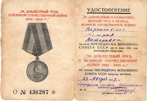 Медаль За добл. труд 1941-1945 Верниковская М.А..jpg