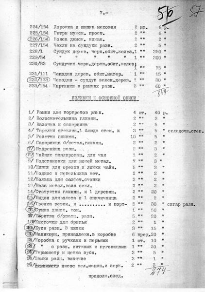 Файл:БОЧЛЕН ЗС 57 опись имущества.jpg
