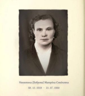 Никитина Матрена Семеновна 1919.jpg