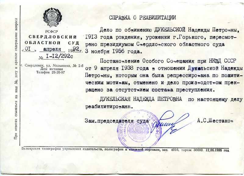 Файл:Справка о реабилитации Дукельской Н.П. от 1.04.1992 Свердловский обл. суд.jpg
