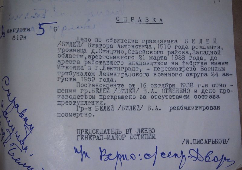 Файл:Билей Виктор Антонович(1910).Справка о реабилитации.jpg