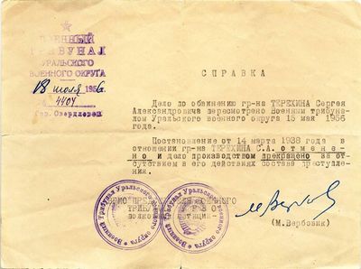 Справка военного трибунала УрВО об отмене постановления от 14.3.1938