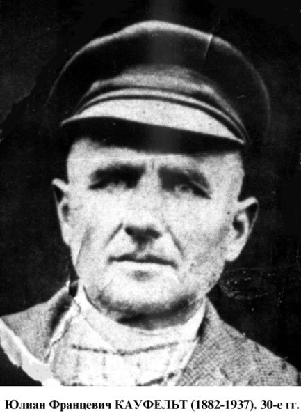 Файл:Кауфельт Юлиан Францевич (1882).jpg