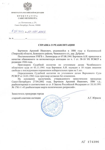 Файл:Реабил БерчАрсенИв 1886г.р. page-0002.jpg