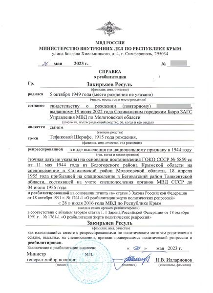 Файл:Справка о реабилитации Закирьяев Ресуль(1949).jpg