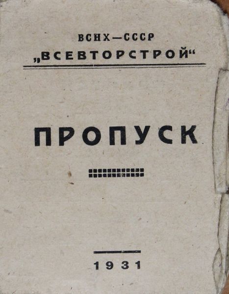 Файл:Глухов ЯМ (1905)-пропуск.JPG
