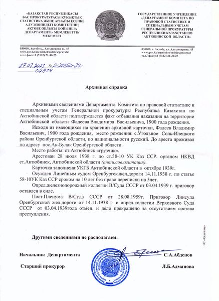 Файл:Актобе архивная справка Фадеев ВВ.jpg