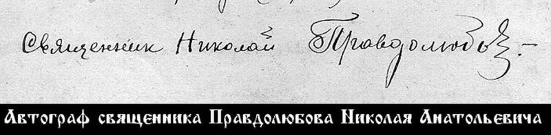 Файл:Священномученик священник Николай Правдолюбов-2.jpg