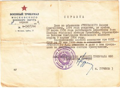 Справка о реабилитации Л.С.Уриновского.jpg