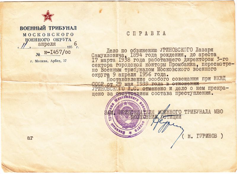 Файл:Справка о реабилитации Л.С.Уриновского.jpg