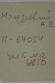 Млодзеевский Александр Викентьевич (Млодзиевский) (1905) - обратная сторона.jpg