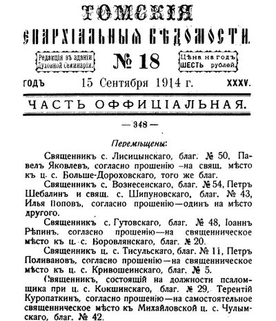 Томские епархиальные ведомости, 1914, 18, часть офиц., с.348.jpg