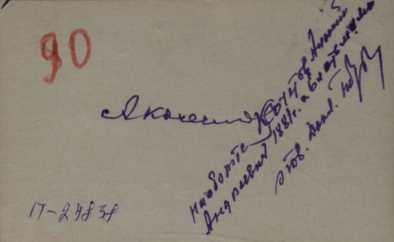 Файл:Кочетов АА (1881)-оборот.JPG