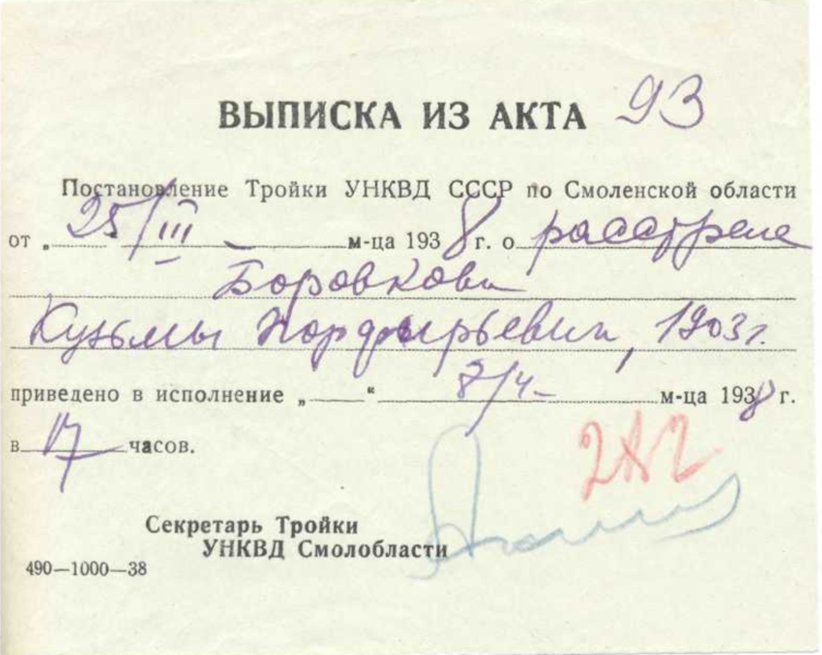 Файл:Боровков К.П. выписка из акта.png