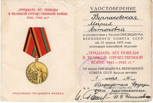 Медаль 30 лет победы Верниковская М.А..jpg
