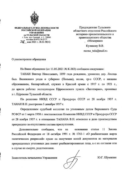 Файл:Справка ТАНАН Виктор Николаевич (1899).jpg