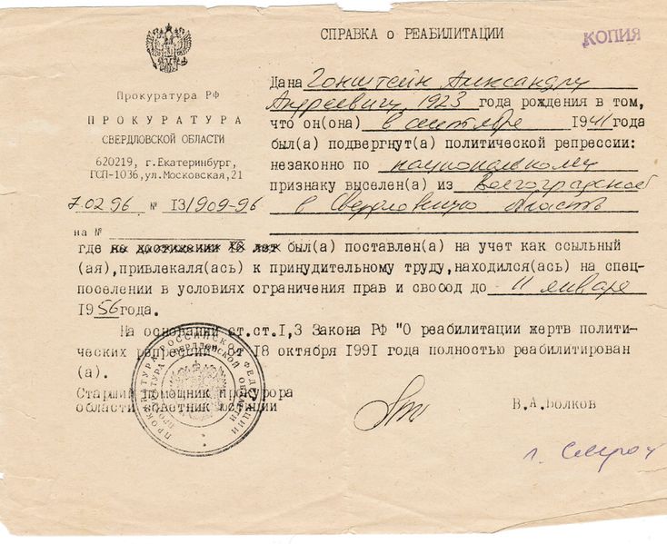Файл:Справка реабилитации Гонштейна А.А..jpg