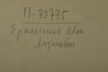Ермаченков Иван Антонович (Ермоченков) (1896) - обратная сторона.jpg