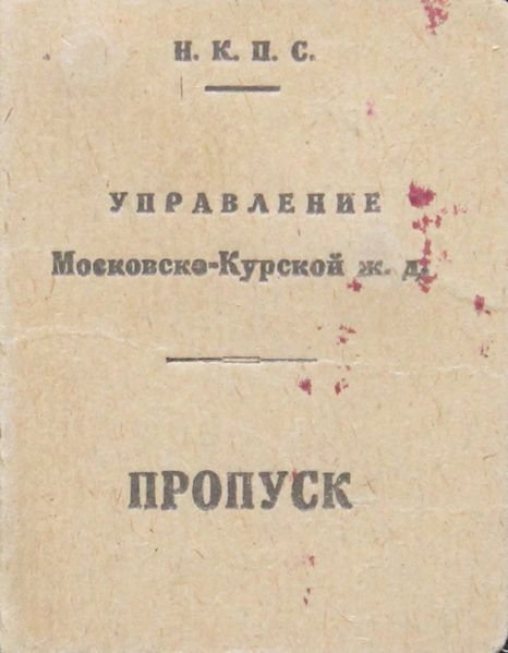 Файл:Заруцкий ИЛ (1896)-пропуск.JPG