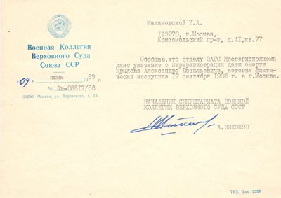 Документ о настоящей дате смерти