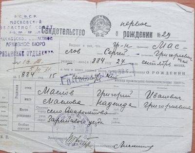 Свидетельство о рождении Маслов.jpg