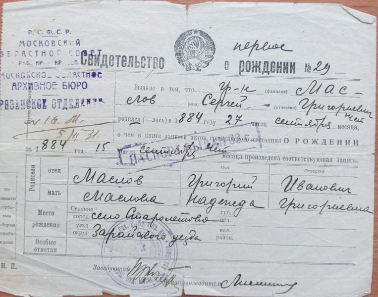 Файл:Свидетельство о рождении Маслов.jpg
