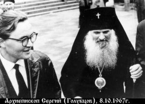 Сергий (Голубцов Павел Александрович)-1.jpg