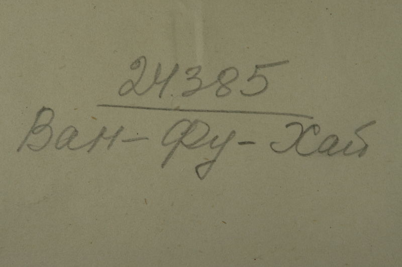 Файл:Ван-Фу-Хай (1892) - обратная сторона.jpg