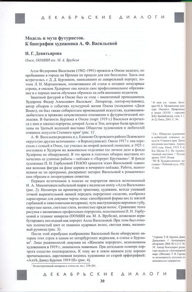 Файл:Модель и муза футуристов. К биографии художника А.Ф.Васильевой. И.Г.Девятьярова. Омск, ООМИИ им.М.А.Врубеля. "Декабрьские диалоги".jpg