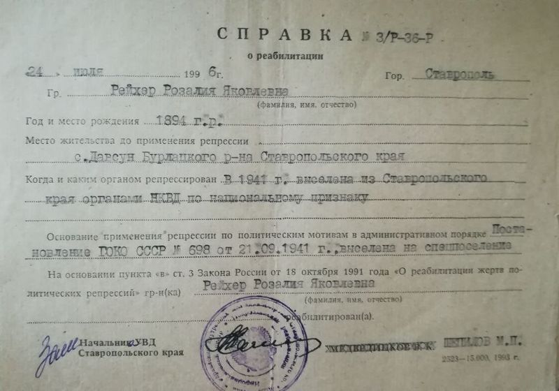 Файл:Справка о реабилитации Розалии Рейхер.jpg