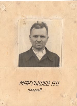 Мартышов Александр Иванович (1923) 1.jpg