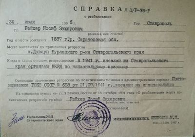 Справка о реабилитации Иосифа Рейхера.jpg