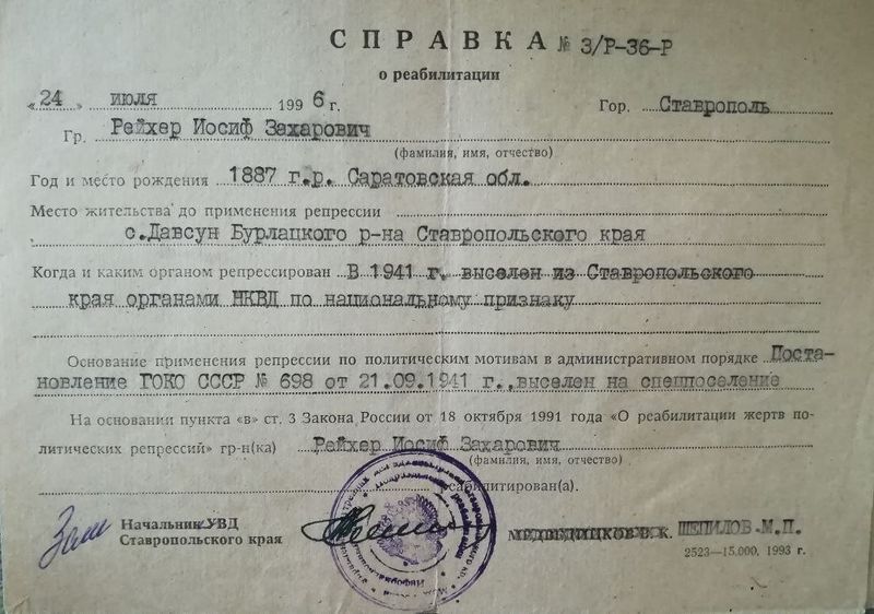 Файл:Справка о реабилитации Иосифа Рейхера.jpg