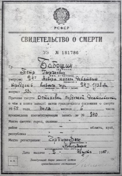 Файл:Бабошин Петр Георгиевич (1885) смерть.jpg