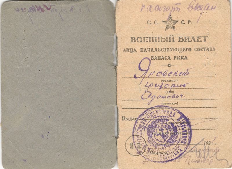 Файл:Военный билет Яновского Г.А. 2.jpg