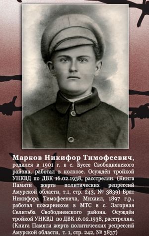 Марков Никифор Тимофеевич (1901).jpg