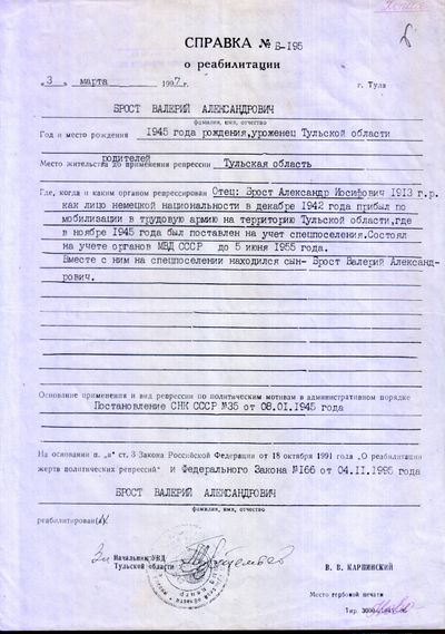 Справка о реабилитации Брост В. А.