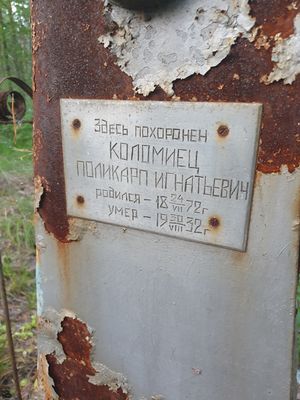 Коломиец Поликарп Игнатович.jpg