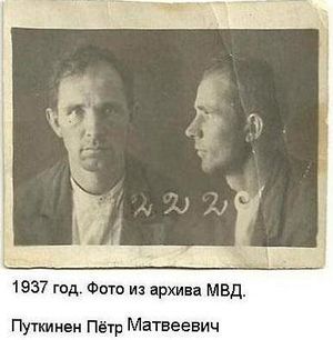 Путкинен Пётр Матвеевич (1907) - 1.jpg