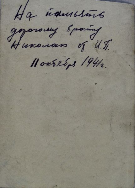 Файл:Дидковский НП(1916)-3оборот.JPG