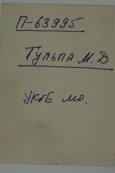 Файл:TUL’PA M.D TX.JPG