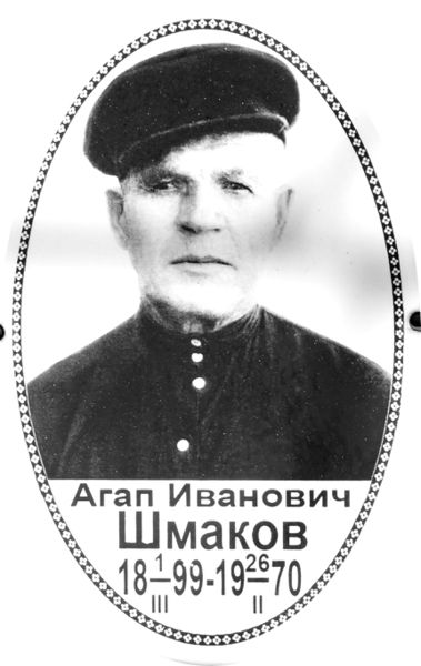 Файл:Шмаков Агап Иванович.jpg