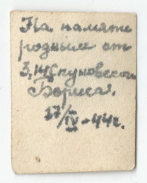 Файл:Пискуновский Б.В. 1944г. (обратка фото).jpg
