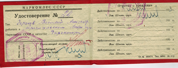 Удостоверение Горохова В.А..png