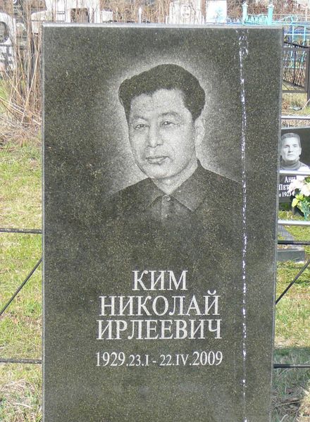 Файл:Некрополь Ким Николай Ирлеевич (1929).jpg