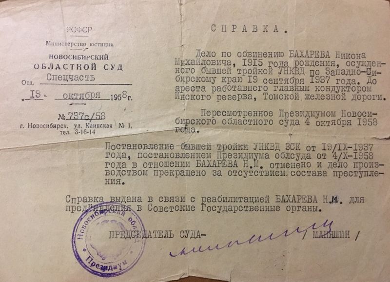 Файл:Справка Бахарев Никон.jpeg