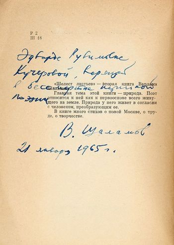 Шаламов автограф Кучеровой Э.Р. 2.jpg